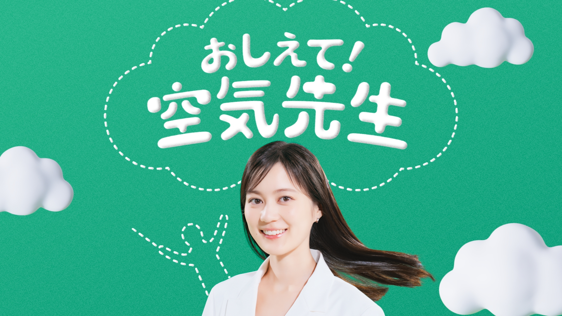 おしえて！空気先生１