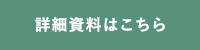 詳細資料はこちら